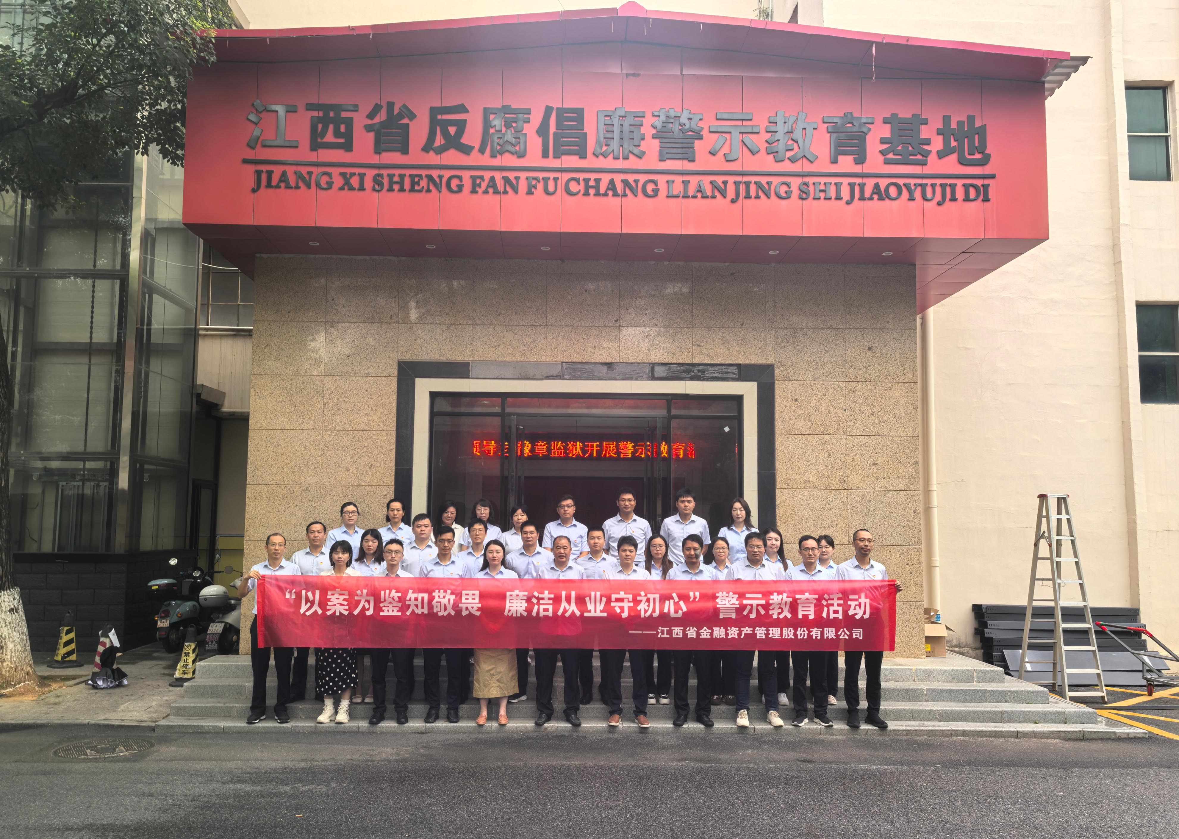 省金融資產公司赴豫章監獄開展“以案為鑒知敬畏 廉潔從業守初心”警示教育活動